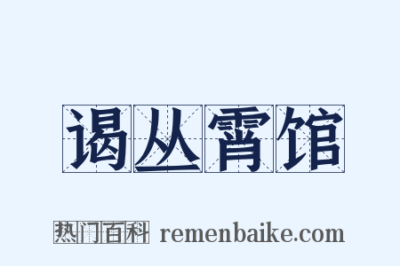 谒丛霄馆是什么意思的图片